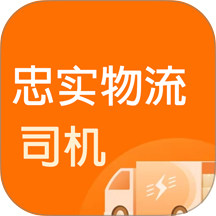忠实物流帮司机端官方版 v1.0.4