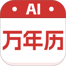 AI万年历大字版免费版 v3.0.1