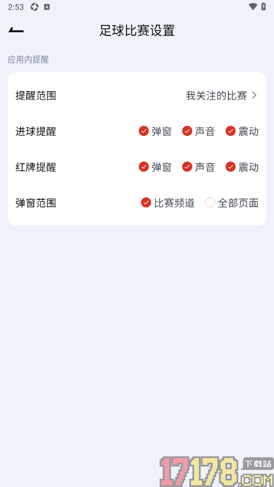 懂球宝手机版设置只在比赛频道中显示弹窗消息的方法