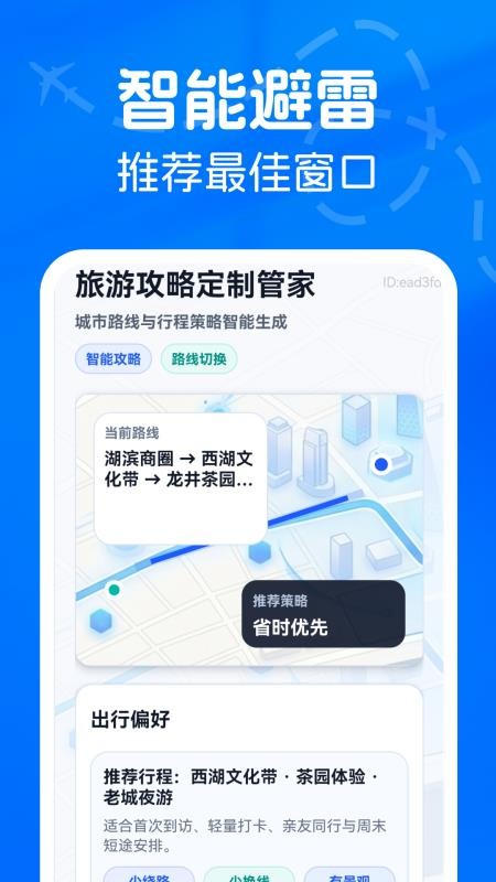 旅游攻略AI定制管家最新版v1.0.0截图2