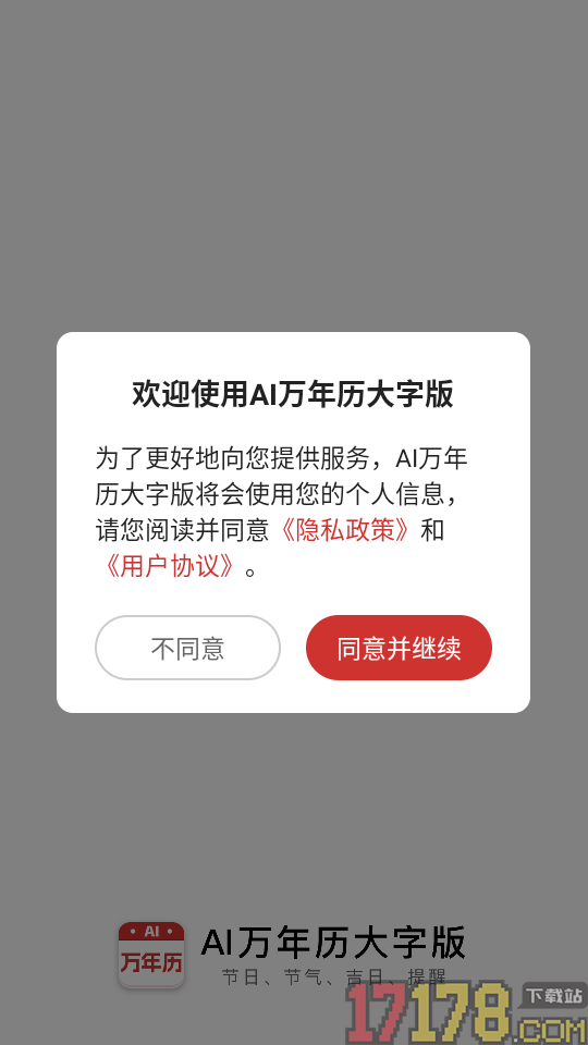 AI万年历大字版免费版