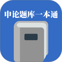 申论题库一本通免费版 v1.1.0