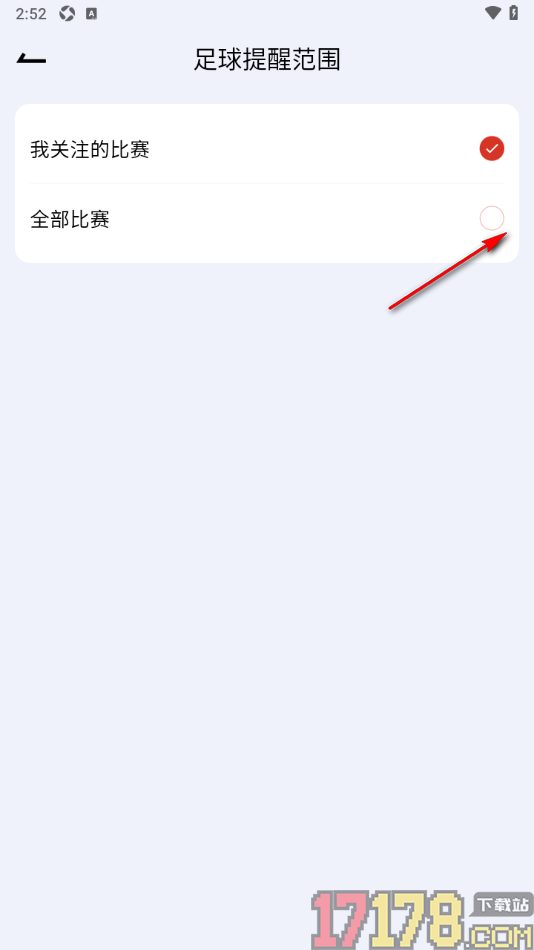 懂球宝手机版设置足球提醒范围为全部比赛的方法