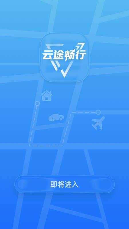 云途畅行手机版v3.0.3截图5