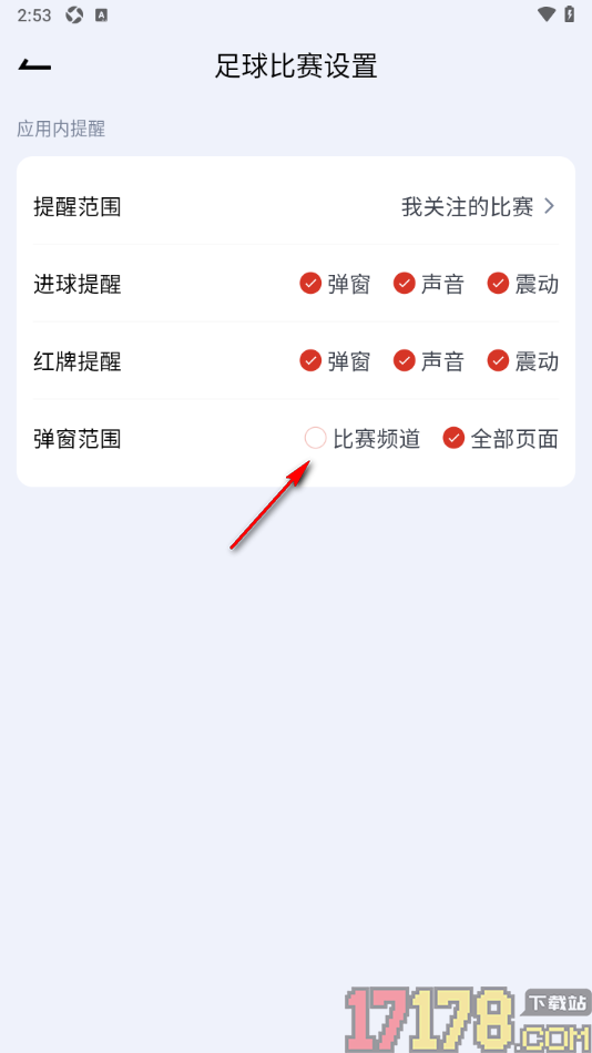 懂球宝手机版设置只在比赛频道中显示弹窗消息的方法