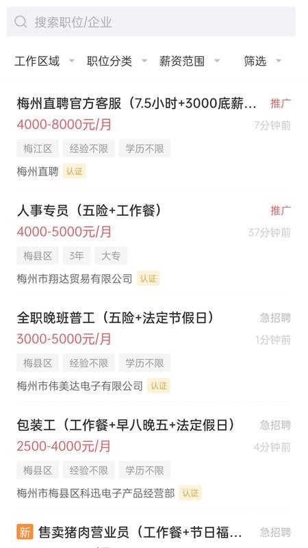 梅州直聘官网版v3.0.9截图2