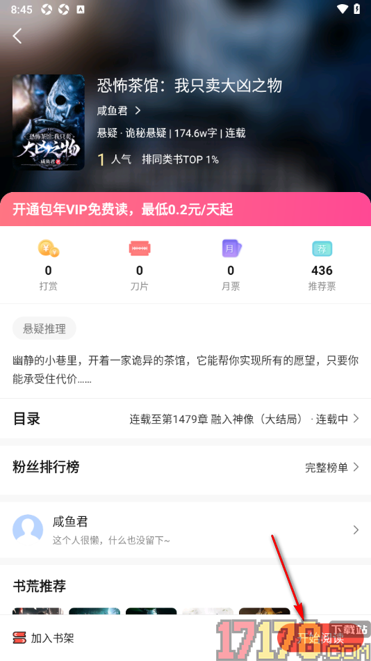 热文小说手机版设置给小说赠送推荐票的方法