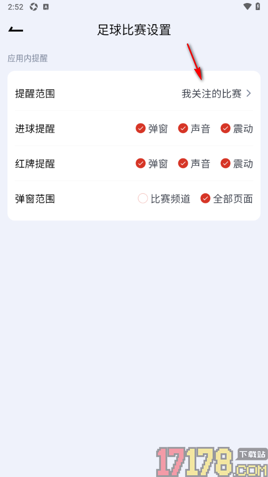 懂球宝手机版设置足球提醒范围为全部比赛的方法