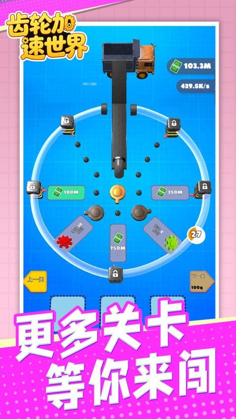 齿轮加速世界游戏v1.1.1截图4