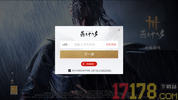 燕云十六声手游网易版