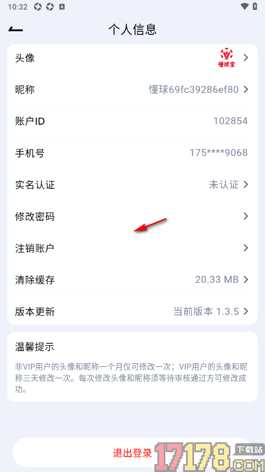 懂球宝手机版进行实名认证的方法