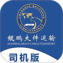 鲲鹏大件司机官网版 v1.0.0