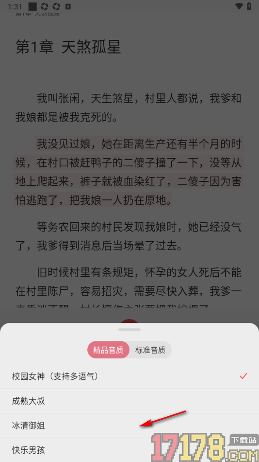 热文小说手机版设置切换声音和语气的方法