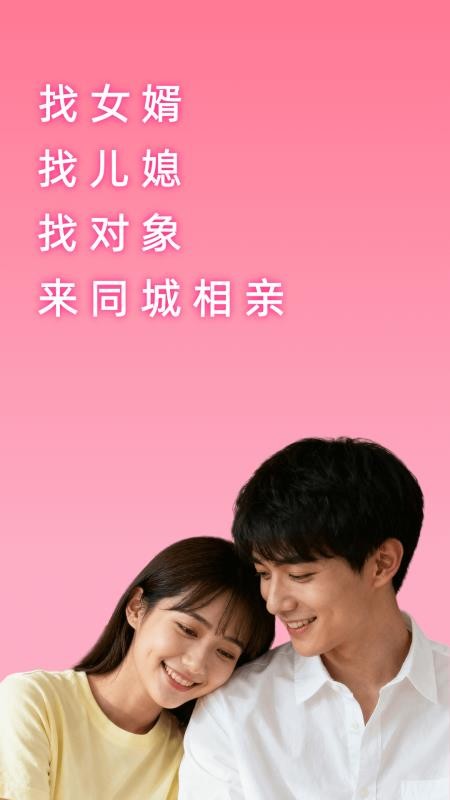 同城相亲免费版v1.0.13截图1