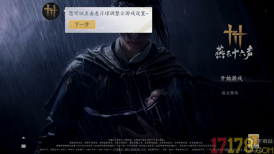 云·燕云十六声手游