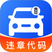车辆违规代码指南手机版 v1.0.6