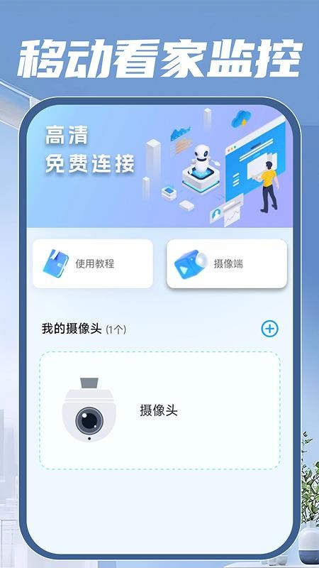 移动看家监控最新版v1.0.0截图1