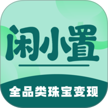 闲小置官网版 v2.0.0