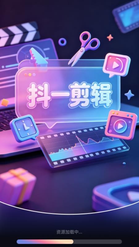抖一剪辑免费版v1.0.1截图4