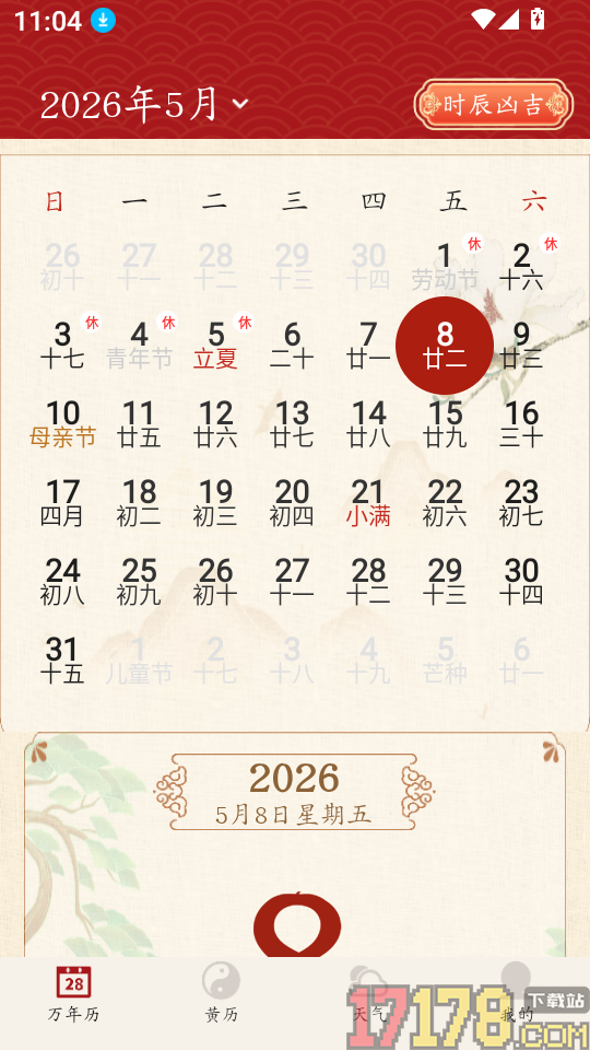 万年历吉日通手机版