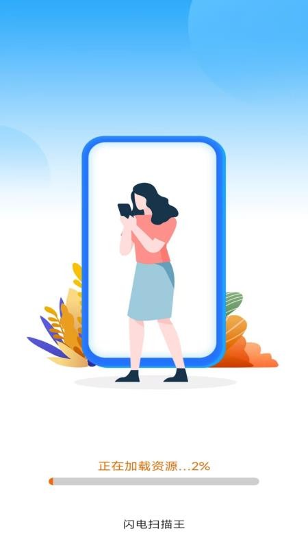 闪电扫描王最新版本v3.2.7.1截图1