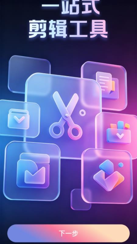 抖一剪辑免费版v1.0.1截图3
