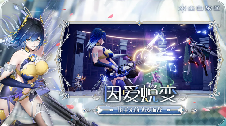 尘白禁区b服v3.6.0.122截图3