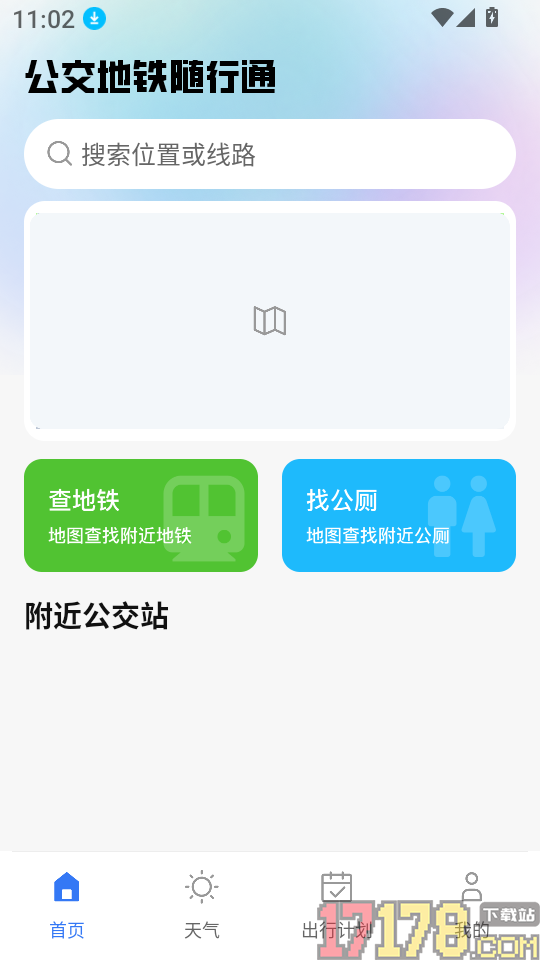 公交地铁随行通客户端