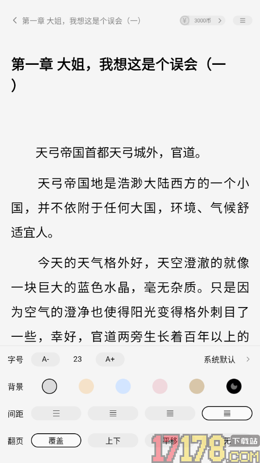 疯狂追书手机版设置更改行间距大小的方法