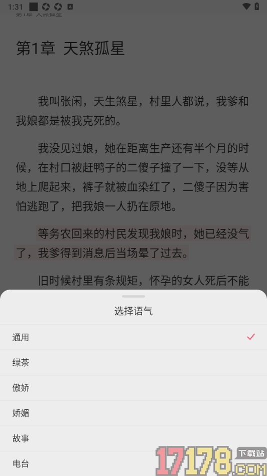 热文小说手机版设置切换声音和语气的方法