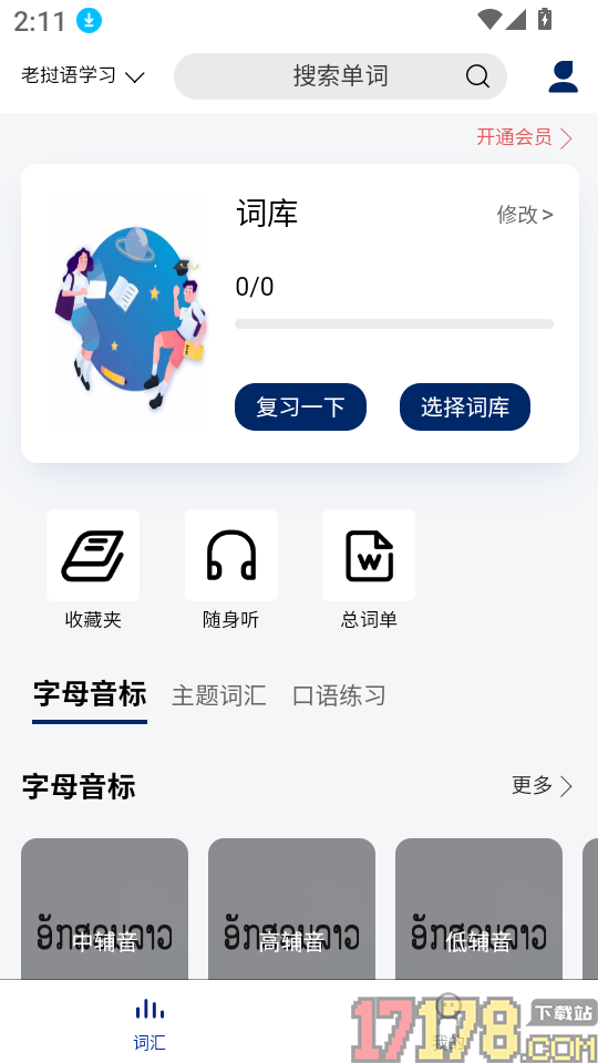 老挝语学习背单词软件