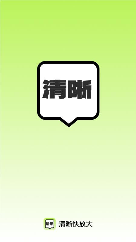 自动大字很清楚手机版v2.0.2截图1