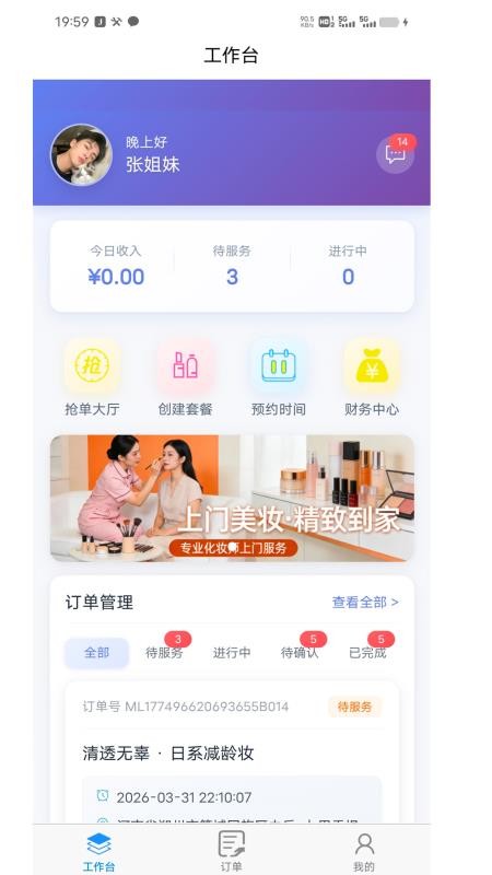 怪兽上门美妆商家端最新版v1.4.8截图1