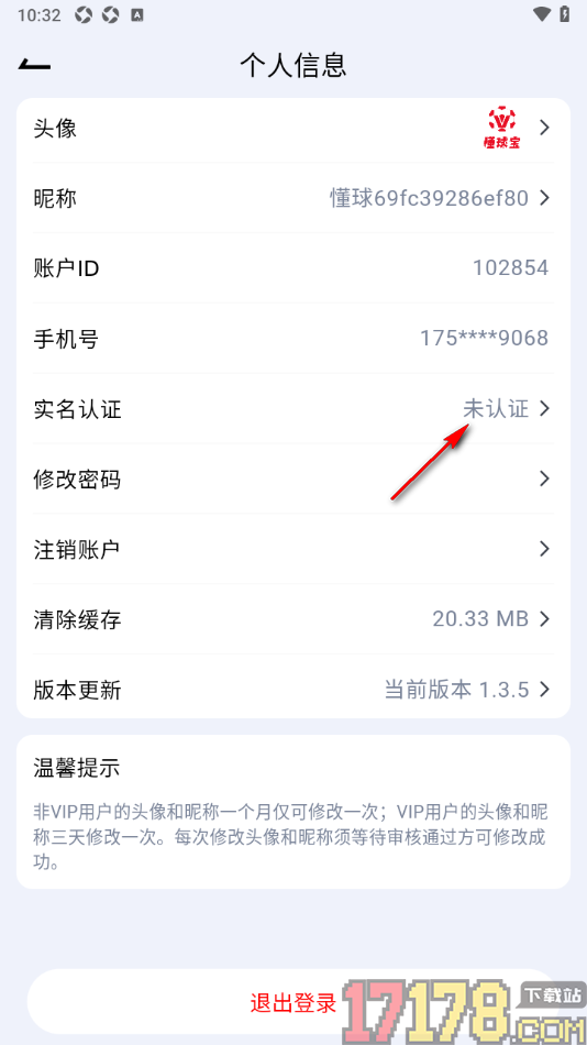 懂球宝手机版进行实名认证的方法
