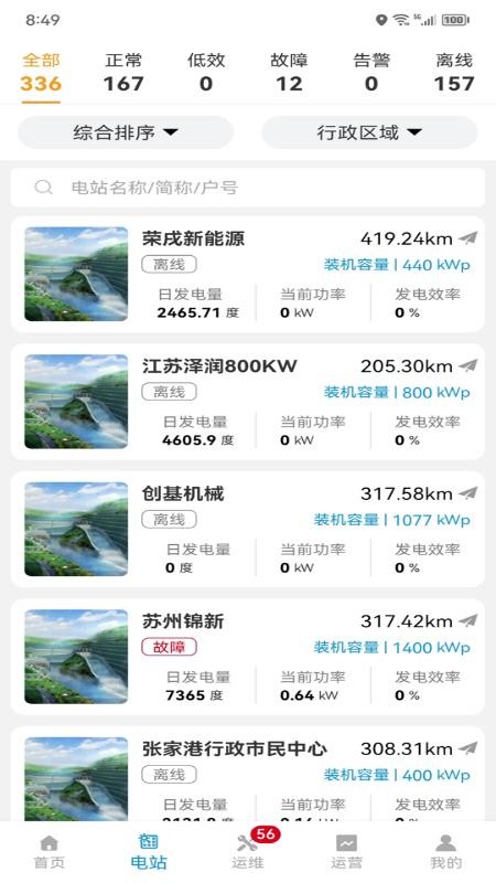 光储管家安卓版v2.0.1截图2