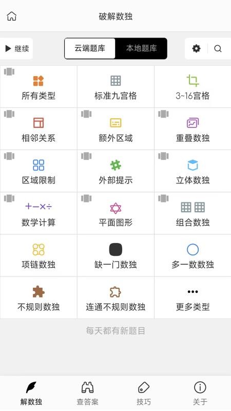 破解数独免费版v4.9.80截图5