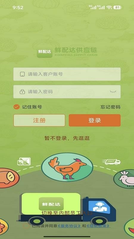 鲜配达供应链官网版v3.3.808截图2