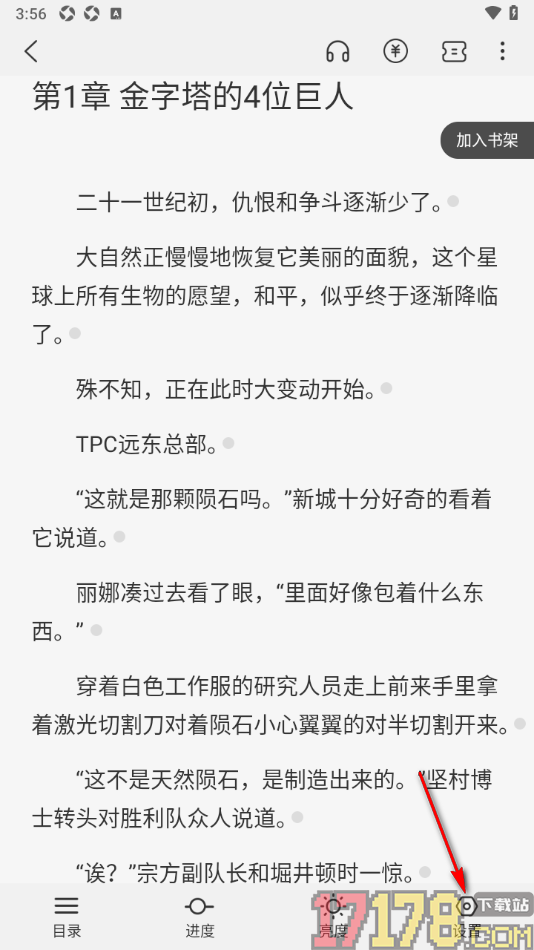 火文小说手机版设置更改阅读页字体大小的方法