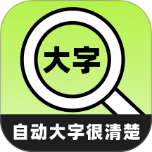 自动大字很清楚手机版 v2.0.2