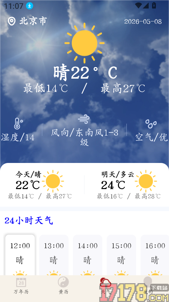 万年历吉日通手机版