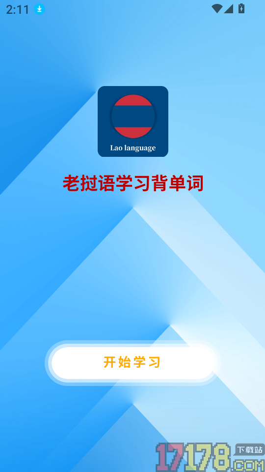 老挝语学习背单词软件