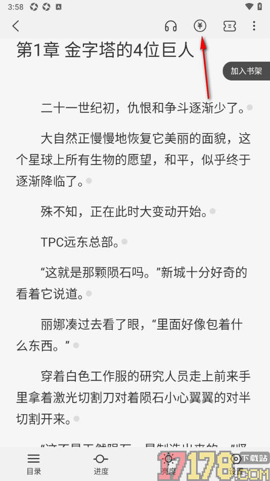 火文小说手机版设置给小说进行打赏的方法
