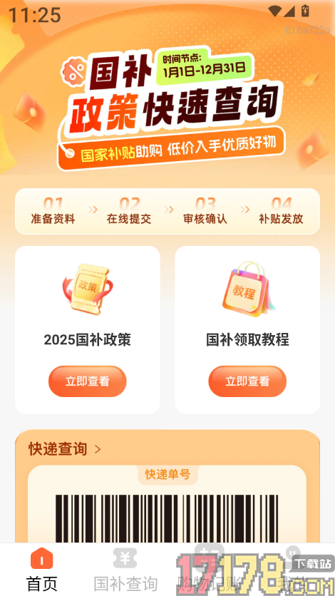 全民国补查询app