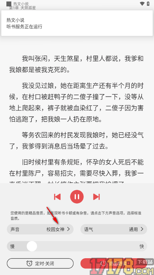 热文小说手机版设置切换声音和语气的方法