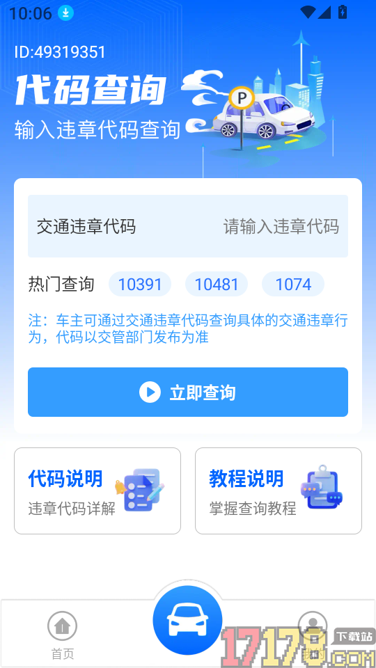 车辆违规代码指南手机版