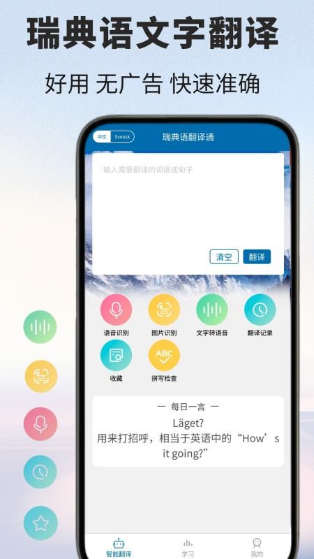 瑞典语翻译通官网版v1.0.2截图5
