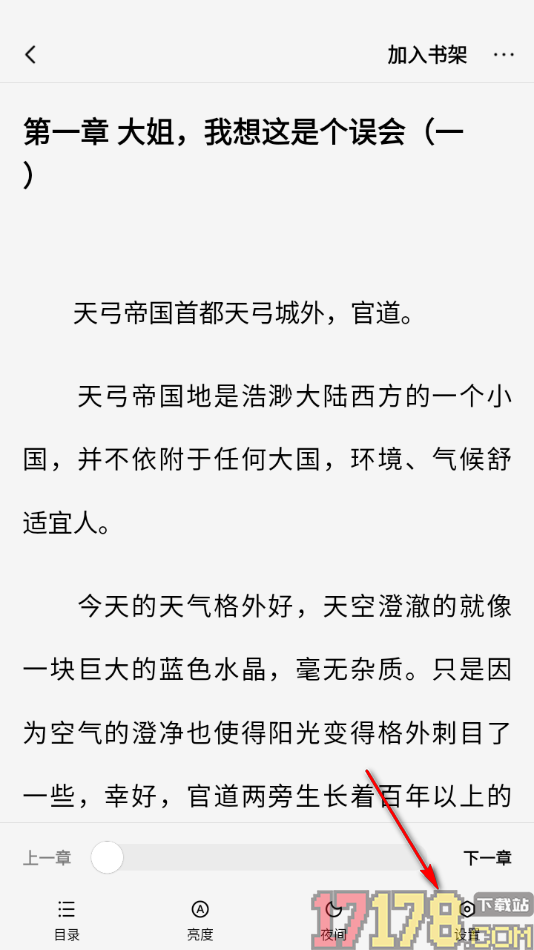 疯狂追书手机版设置更改阅读页面字体样式的方法