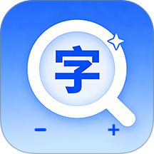 字体放大适老版软件 v1.0.1