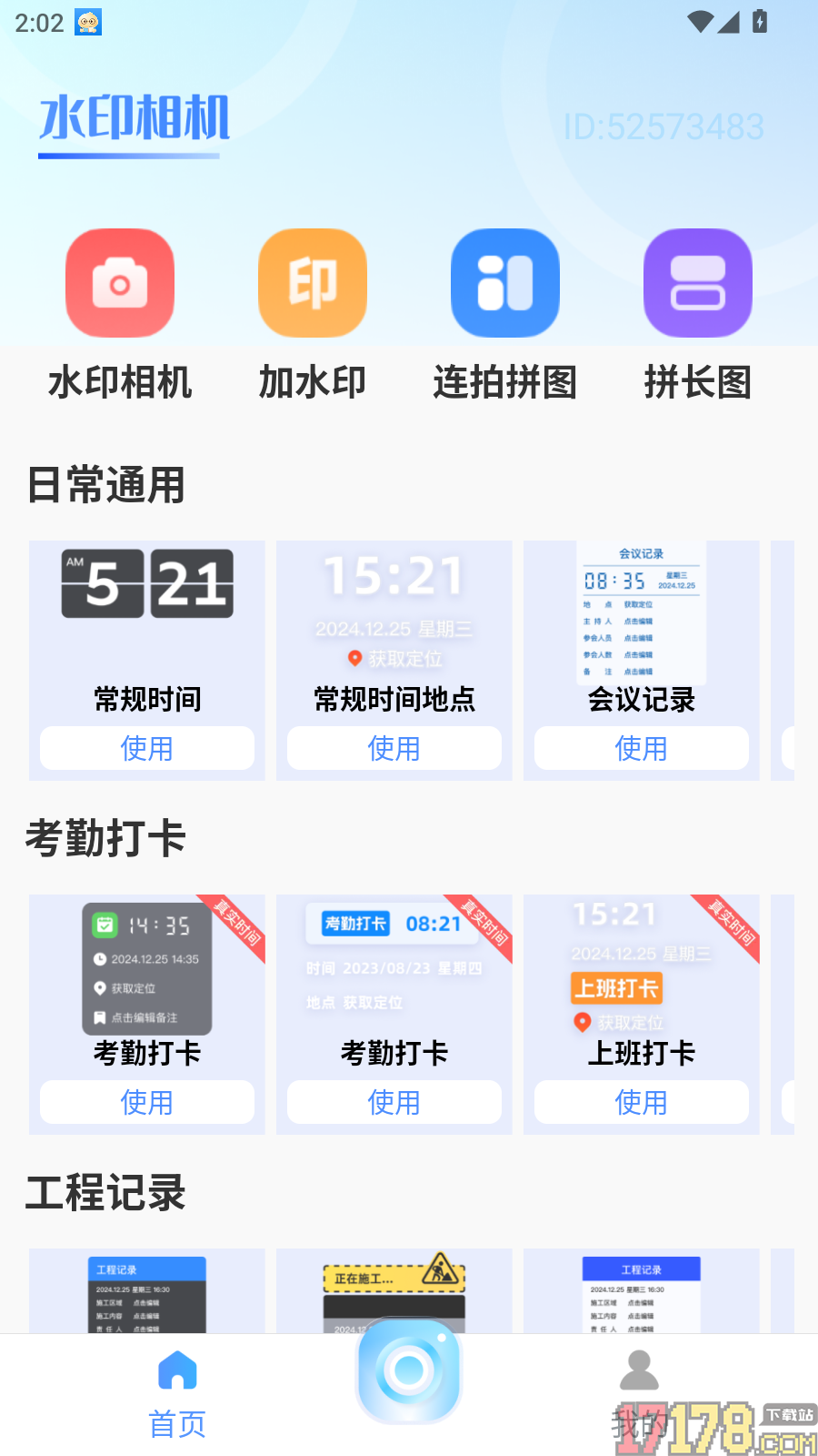 水印相机打卡免费拍最新版
