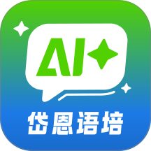 岱恩语培AI＋免费版 v1.9
